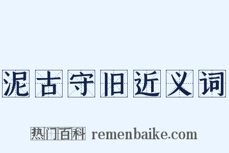 泥古守旧近义词是什么意思的图片